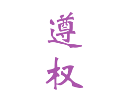 遵权 第33类酒商标图样