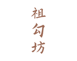 祖勾坊 第33类酒商标图样