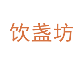 饮盏坊 第33类酒商标图样