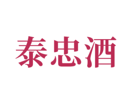 泰忠酒 第33类酒商标图样