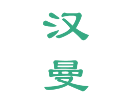 汉曼 第33类酒商标图样