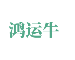 鸿运牛 第14类珠宝钟表商标图样
