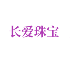 长爱珠宝 第14类珠宝钟表商标图样
