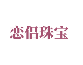 恋侣珠宝 第14类珠宝钟表商标图样