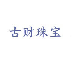 古财珠宝 第14类珠宝钟表商标图样