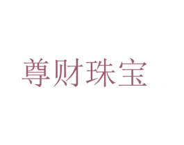 尊财珠宝 第14类珠宝钟表商标图样