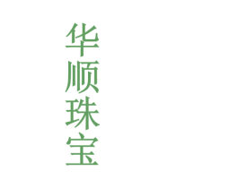 华顺珠宝 第14类珠宝钟表商标图样