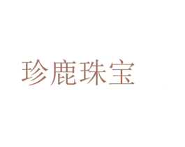 珍鹿珠宝 第14类珠宝钟表商标图样
