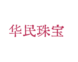 华民珠宝 第14类珠宝钟表商标图样