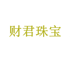 财君珠宝 第14类珠宝钟表商标图样