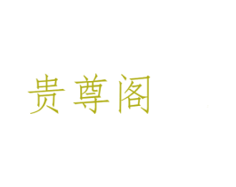 贵尊阁 第14类珠宝钟表商标图样