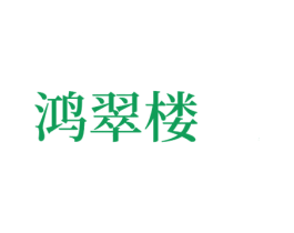 鸿翠楼 第14类珠宝钟表商标图样