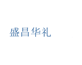 盛昌华礼 第33类酒商标图样