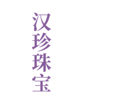 汉珍珠宝 第14类珠宝钟表商标图样