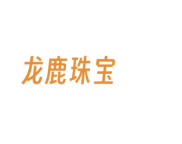 龙鹿珠宝 第14类珠宝钟表商标图样