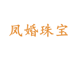 凤婚珠宝 第14类珠宝钟表商标图样