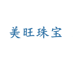 美旺珠宝 第14类珠宝钟表商标图样
