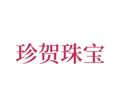 珍贺珠宝 第14类珠宝钟表商标图样