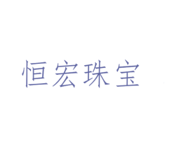 恒宏珠宝 第14类珠宝钟表商标图样
