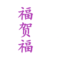 福贺福 第14类珠宝钟表商标图样