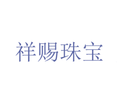 祥赐珠宝 第14类珠宝钟表商标图样