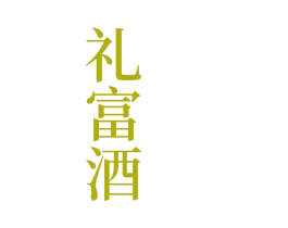 礼富酒 第33类酒商标图样