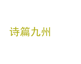 诗篇九州 第33类酒商标图样