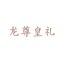 龙尊皇礼 第33类酒商标图样