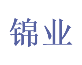 锦业 第35类广告贸易商标图样