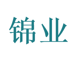 锦业 第39类运输旅行商标图样