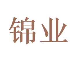 锦业 第37类建筑修理商标图样