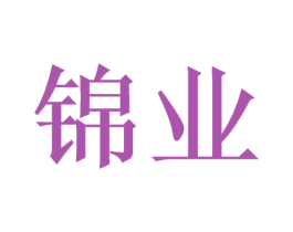 锦业 第41类教育娱乐商标图样