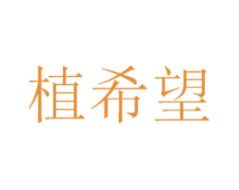 植希望 第29类食品商标图样