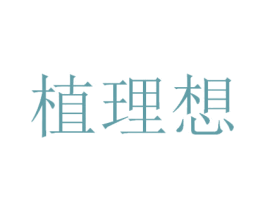 植理想 第29类食品商标图样