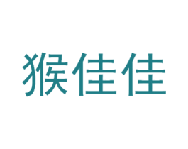 猴佳佳 第29类食品商标图样