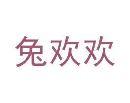 兔欢欢 第30类小食配料商标图样