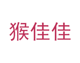 猴佳佳 第30类小食配料商标图样