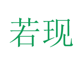 若现 第32类啤酒饮料商标图样