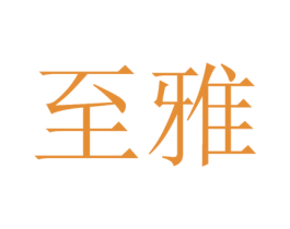 至雅 第32类啤酒饮料商标图样