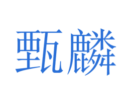 甄麟 第32类啤酒饮料商标图样
