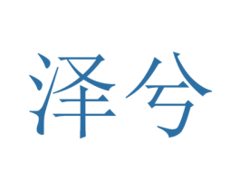 泽兮 第32类啤酒饮料商标图样