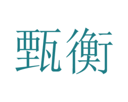甄衡 第32类啤酒饮料商标图样
