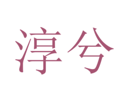 淳兮 第32类啤酒饮料商标图样