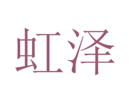 虹泽 第32类啤酒饮料商标图样