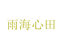 雨海心田 第32类啤酒饮料商标图样