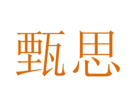 甄思 第32类啤酒饮料商标图样