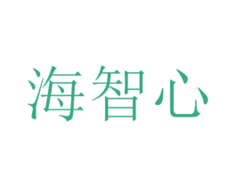 海智心 第32类啤酒饮料商标图样