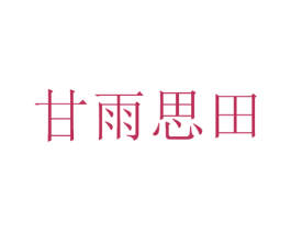 甘雨思田 第32类啤酒饮料商标图样