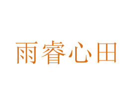 雨睿心田 第32类啤酒饮料商标图样