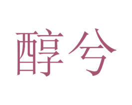 醇兮 第32类啤酒饮料商标图样